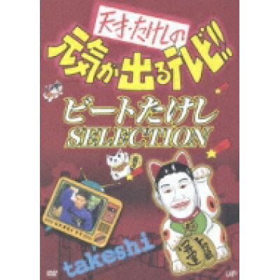 楽天市場 バップ 天才 たけしの元気が出るテレビ ビートたけし Selection dvd Vpbf 価格比較 商品価格ナビ 楽天市場 バップ 天才 たけしの元気が出るテレビ ビートたけし Selection dvd Vpbf 価格比較 商品価格ナビ
